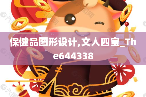 保健品图形设计,文人四宝_The644338