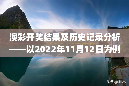 澳彩开奖结果及历史记录分析——以2022年11月12日为例