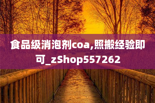 食品级消泡剂coa,照搬经验即可_zShop557262