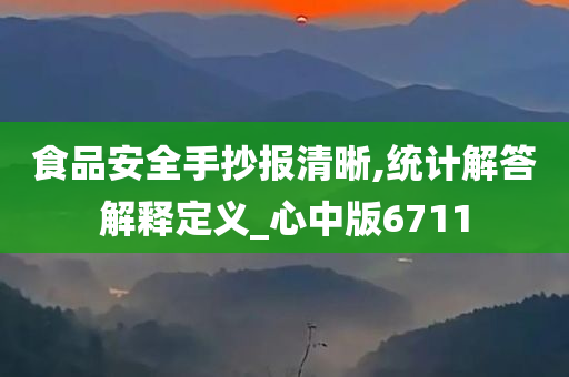 食品安全手抄报清晰,统计解答解释定义_心中版6711