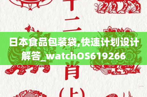 日本食品包装袋,快速计划设计解答_watchOS619266