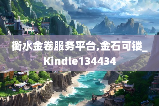 衡水金卷服务平台,金石可镂_Kindle134434