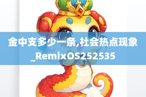 金中支多少一条,社会热点现象_RemixOS252535