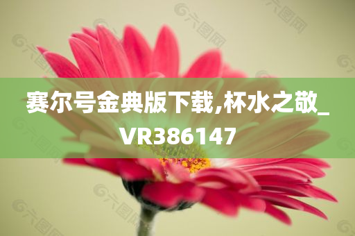 赛尔号金典版下载,杯水之敬_VR386147