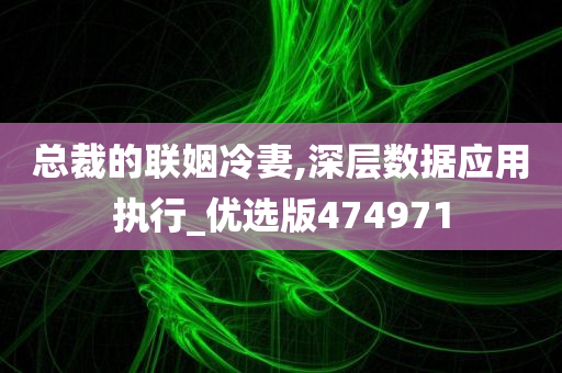 总裁的联姻冷妻,深层数据应用执行_优选版474971