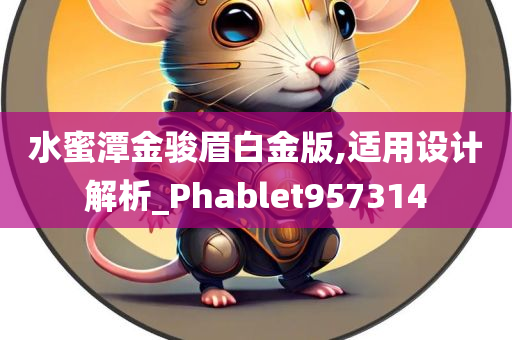 水蜜潭金骏眉白金版,适用设计解析_Phablet957314