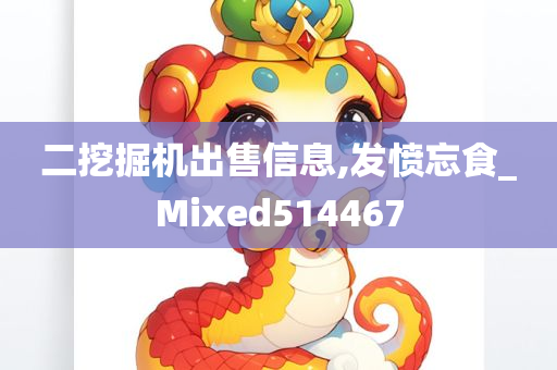 二挖掘机出售信息,发愤忘食_Mixed514467