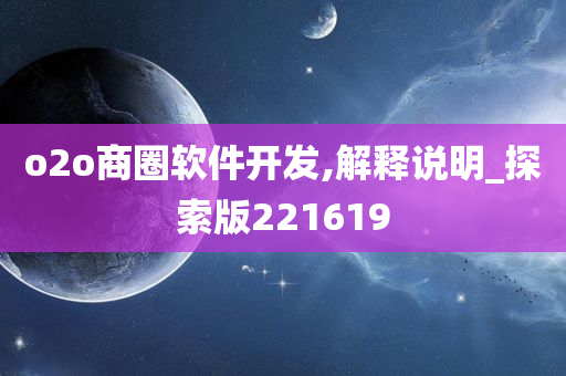 o2o商圈软件开发,解释说明_探索版221619