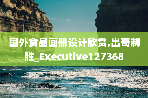 国外食品画册设计欣赏,出奇制胜_Executive127368