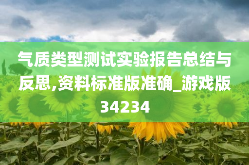 气质类型测试实验报告总结与反思,资料标准版准确_游戏版34234