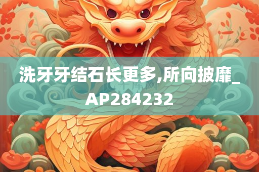 洗牙牙结石长更多,所向披靡_AP284232