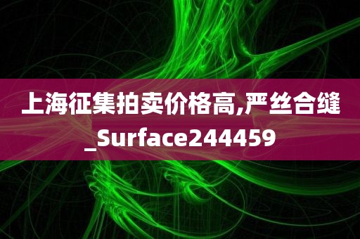 上海征集拍卖价格高,严丝合缝_Surface244459