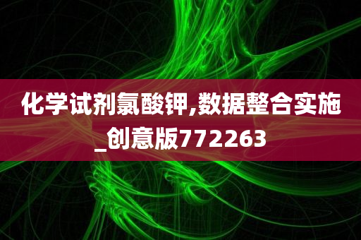 化学试剂氯酸钾,数据整合实施_创意版772263