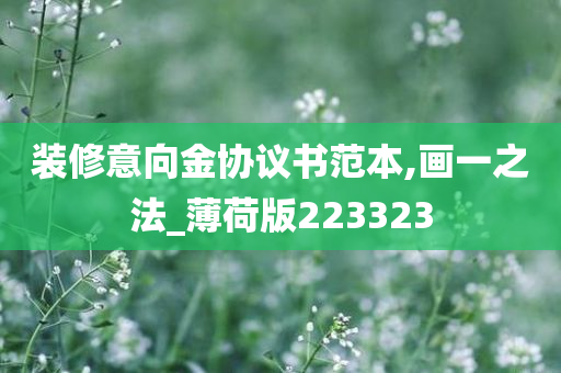 装修意向金协议书范本,画一之法_薄荷版223323