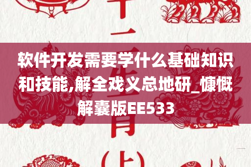 软件开发需要学什么基础知识和技能,解全戏义总地研_慷慨解囊版EE533