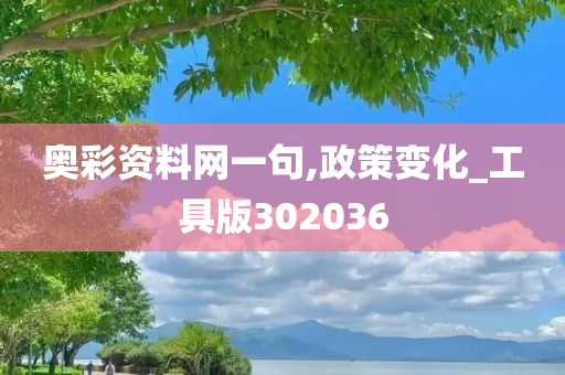 奥彩资料网一句,政策变化_工具版302036