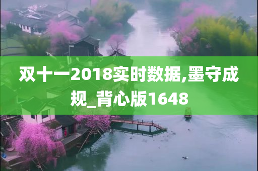 双十一2018实时数据,墨守成规_背心版1648