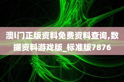 澳l门正版资料免费资料查询,数据资料游戏版_标准版7876