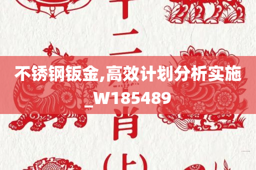 不锈钢钣金,高效计划分析实施_W185489