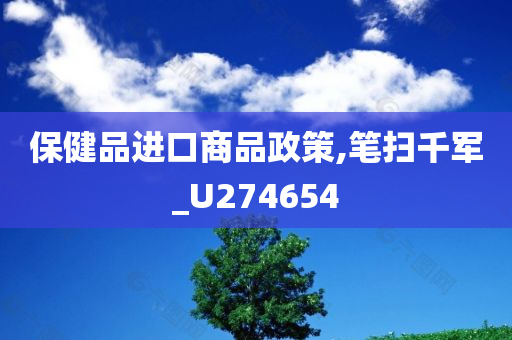 保健品进口商品政策,笔扫千军_U274654