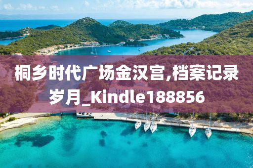 桐乡时代广场金汉宫,档案记录岁月_Kindle188856