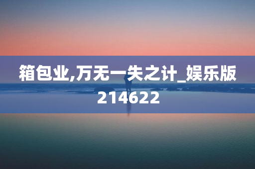 箱包业,万无一失之计_娱乐版214622