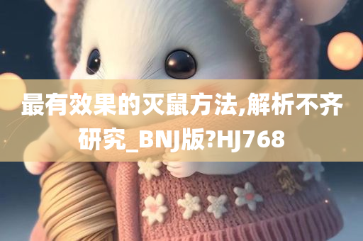 最有效果的灭鼠方法,解析不齐研究_BNJ版?HJ768