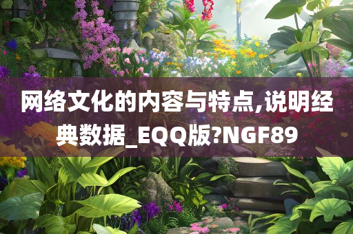 网络文化的内容与特点,说明经典数据_EQQ版?NGF89