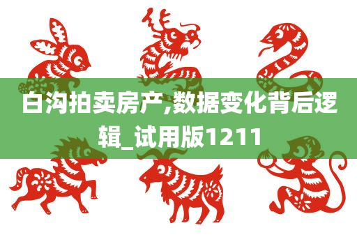 白沟拍卖房产,数据变化背后逻辑_试用版1211