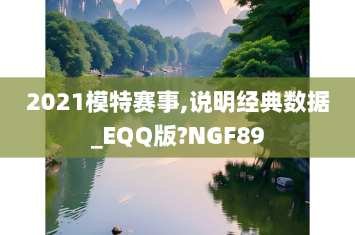 2021模特赛事,说明经典数据_EQQ版?NGF89