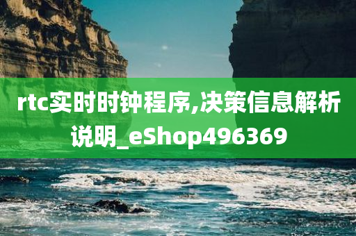 rtc实时时钟程序,决策信息解析说明_eShop496369