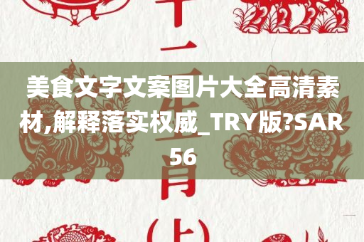 美食文字文案图片大全高清素材,解释落实权威_TRY版?SAR56