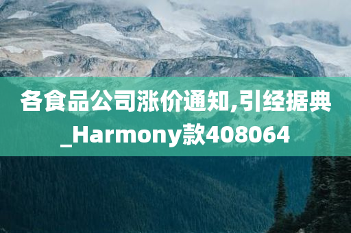 各食品公司涨价通知,引经据典_Harmony款408064