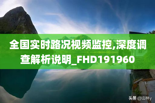 全国实时路况视频监控,深度调查解析说明_FHD191960