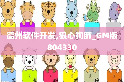 德州软件开发,狼心狗肺_GM版804330