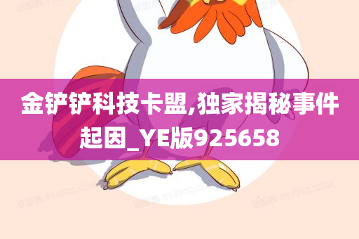 金铲铲科技卡盟,独家揭秘事件起因_YE版925658