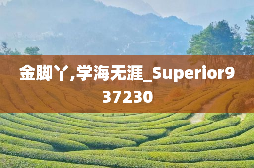 金脚丫,学海无涯_Superior937230