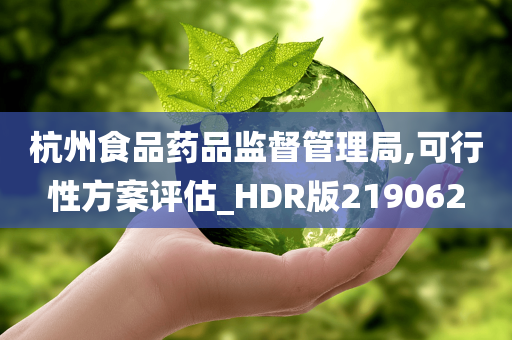 杭州食品药品监督管理局,可行性方案评估_HDR版219062