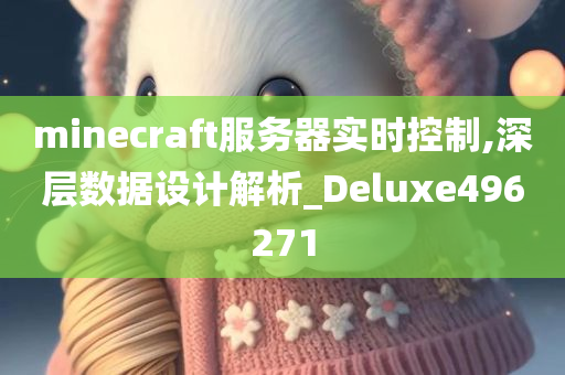 minecraft服务器实时控制,深层数据设计解析_Deluxe496271