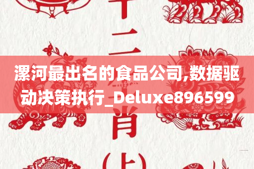 漯河最出名的食品公司,数据驱动决策执行_Deluxe896599