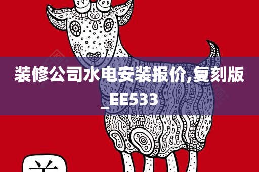 装修公司水电安装报价,复刻版_EE533