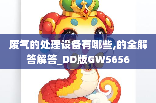 废气的处理设备有哪些,的全解答解答_DD版GW5656