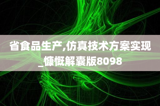 省食品生产,仿真技术方案实现_慷慨解囊版8098