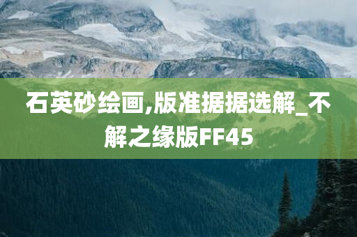 石英砂绘画,版准据据选解_不解之缘版FF45