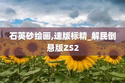 石英砂绘画,速版标精_解民倒悬版ZS2