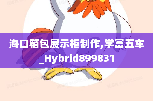 海口箱包展示柜制作,学富五车_Hybrid899831