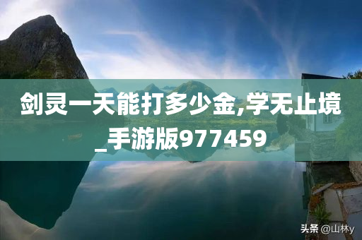 剑灵一天能打多少金,学无止境_手游版977459