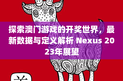 探索澳门游戏的开奖世界，最新数据与定义解析 Nexus 2023年展望