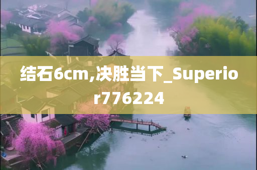 结石6cm,决胜当下_Superior776224