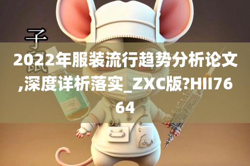 2022年服装流行趋势分析论文,深度详析落实_ZXC版?HII7664